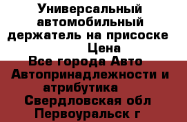 Универсальный автомобильный держатель на присоске Nokia CR-115 › Цена ­ 250 - Все города Авто » Автопринадлежности и атрибутика   . Свердловская обл.,Первоуральск г.